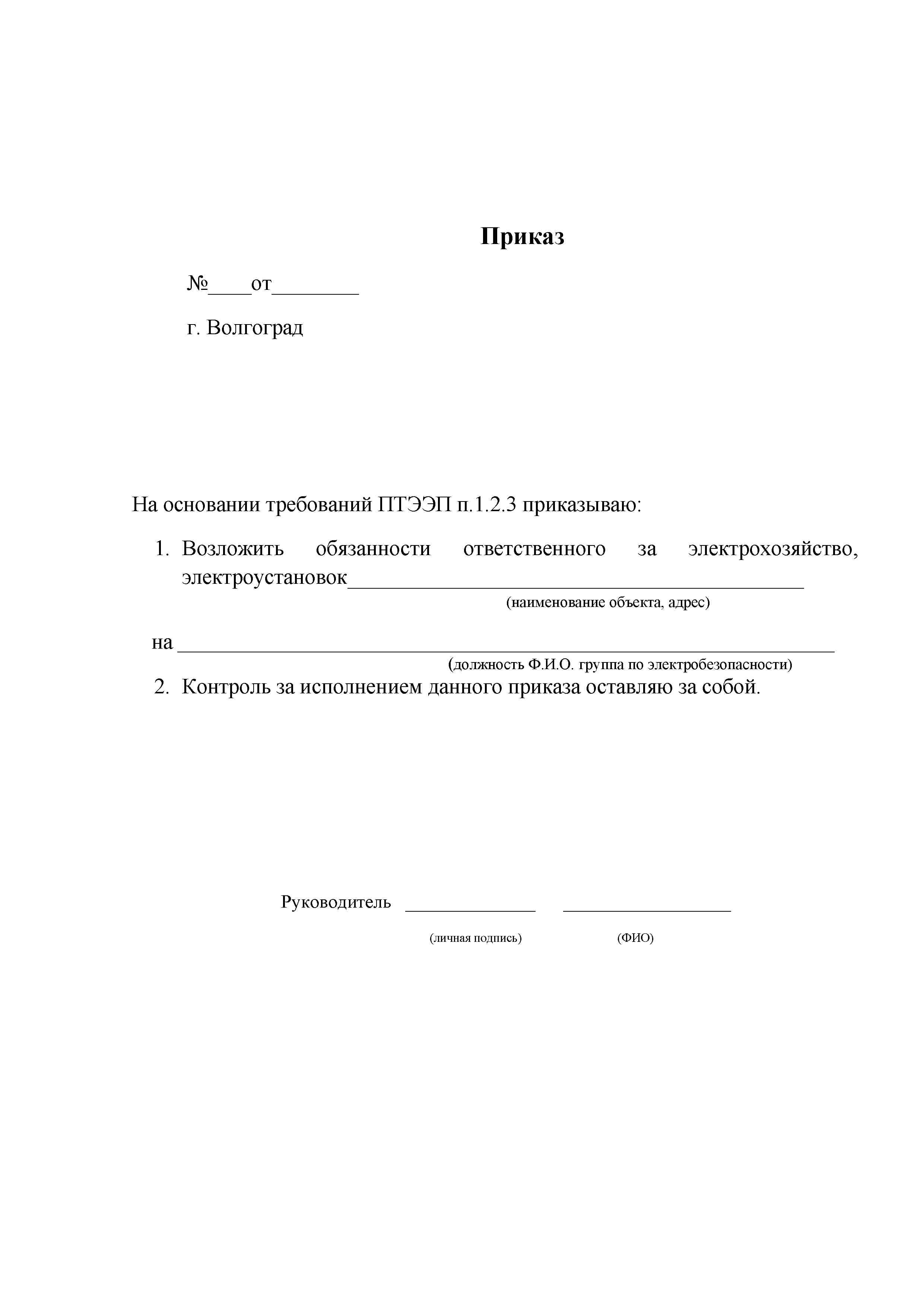 Образец приказа о назначении ответственного за тепловое хозяйство