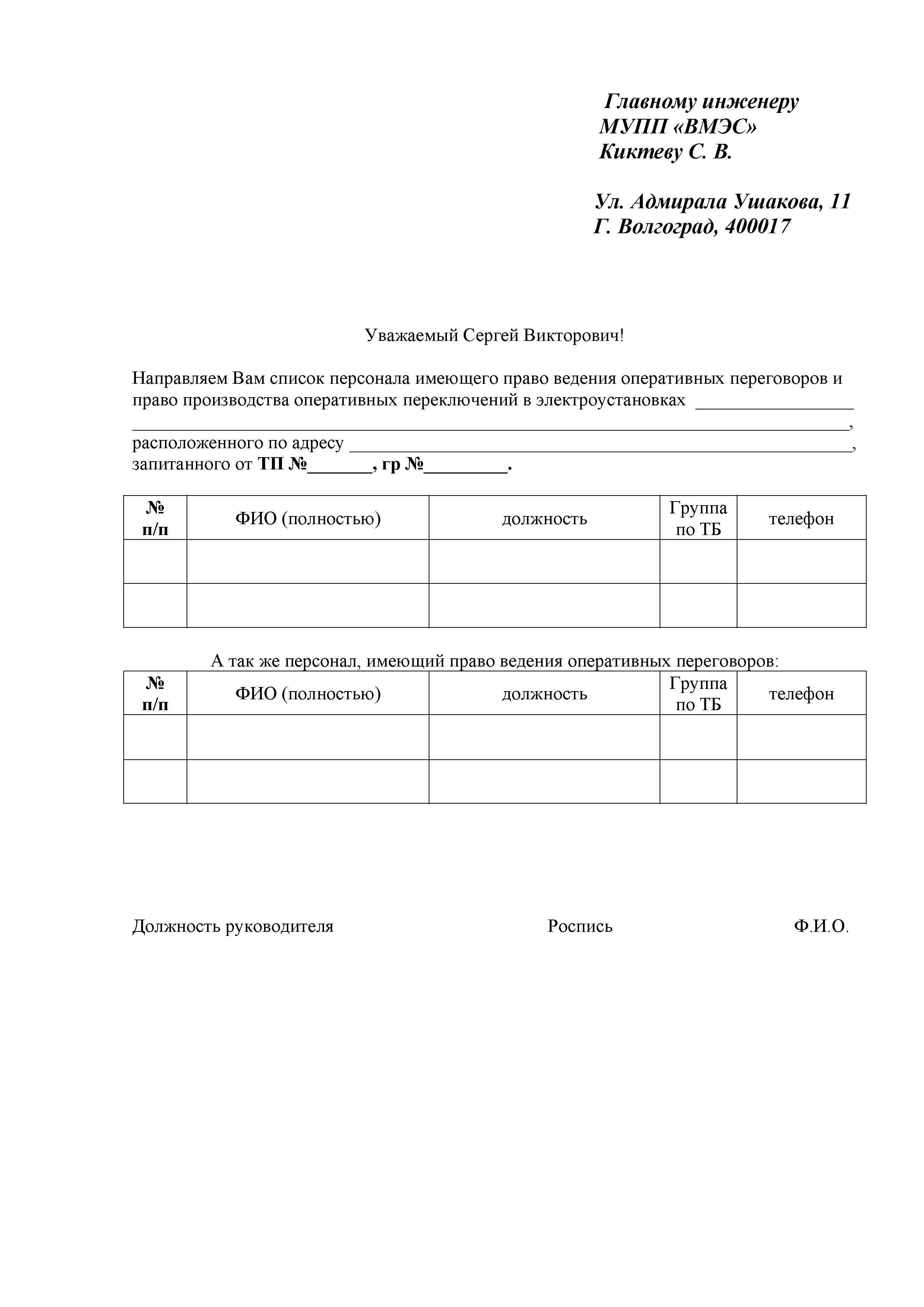 Образец список лиц имеющих право ведения оперативных переговоров с энергоснабжающей организацией